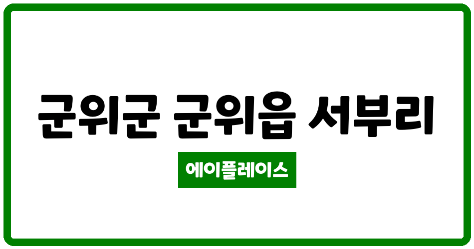 대구광역시 군위군 군위읍 군위 서부 LH천년나무 1단지아파트 관리비 조회