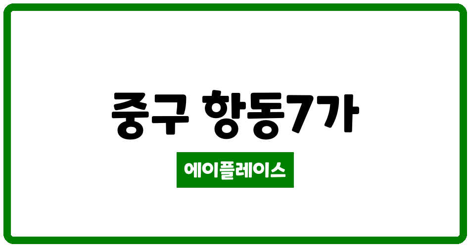 인천광역시 중구 항동7가 비취맨션3단지 아파트 관리비 조회