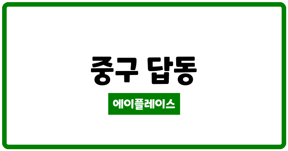 인천광역시 중구 답동 답동 로얄 아파트 관리비 조회