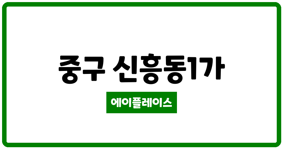 인천광역시 중구 신흥동1가 신흥 경남아너스빌 아파트 관리비 조회