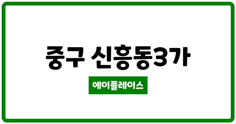 인천광역시 중구 신흥동3가 인천유림노르웨이숲 관리비 조회