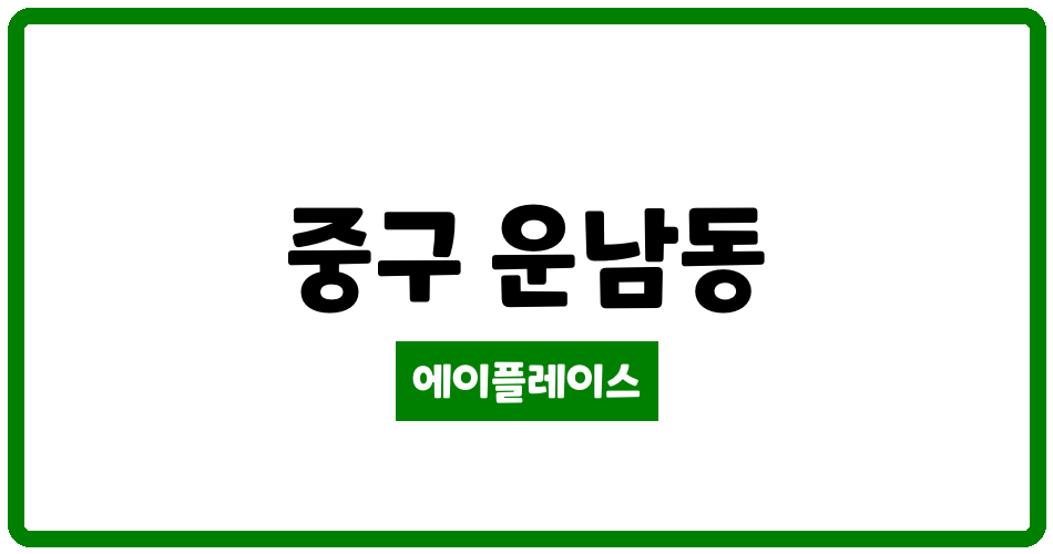 인천광역시 중구 운남동 e편한세상영종하늘도시아파트 관리비 조회