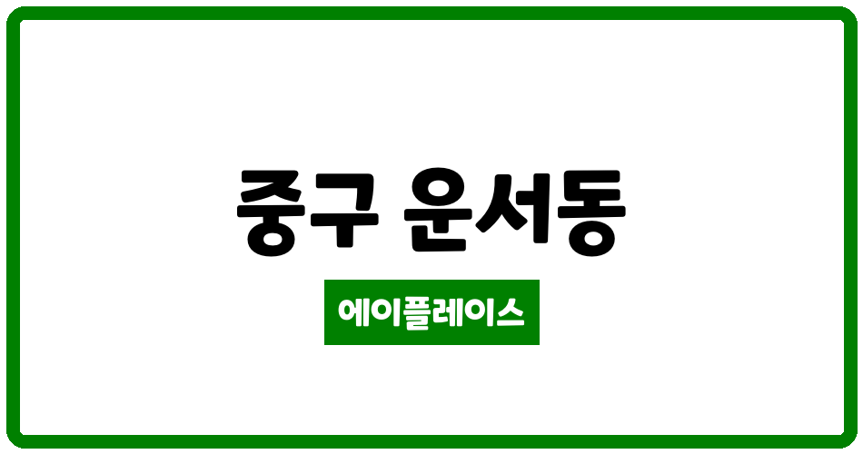 인천광역시 중구 운서동 영종하늘도시유승한내들 관리비 조회