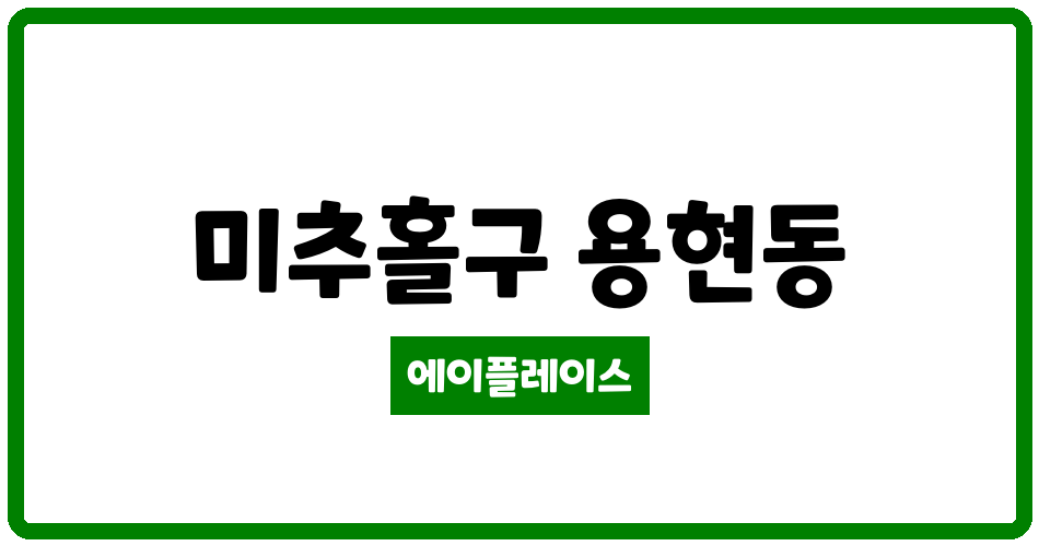 인천광역시 미추홀구 용현동 용현금호타운 관리비 조회