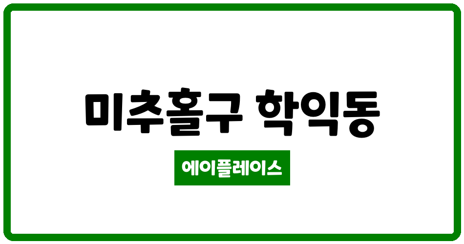 인천광역시 미추홀구 학익동 학익풍림아이원 관리비 조회