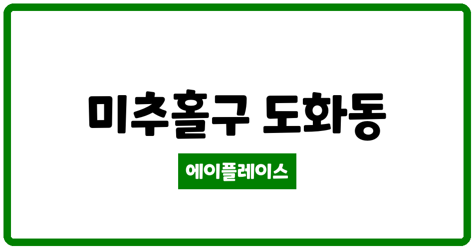 인천광역시 미추홀구 도화동 도화신동아파밀리에 관리비 조회