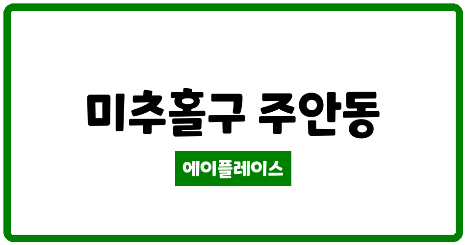 인천광역시 미추홀구 주안동 포레나 미추홀아파트 관리비 조회