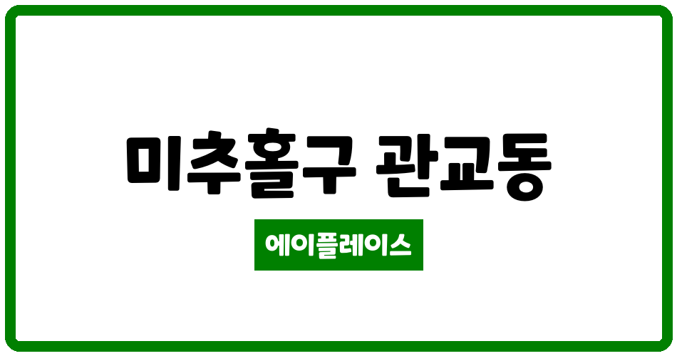 인천광역시 미추홀구 관교동 관교풍림 관리비 조회