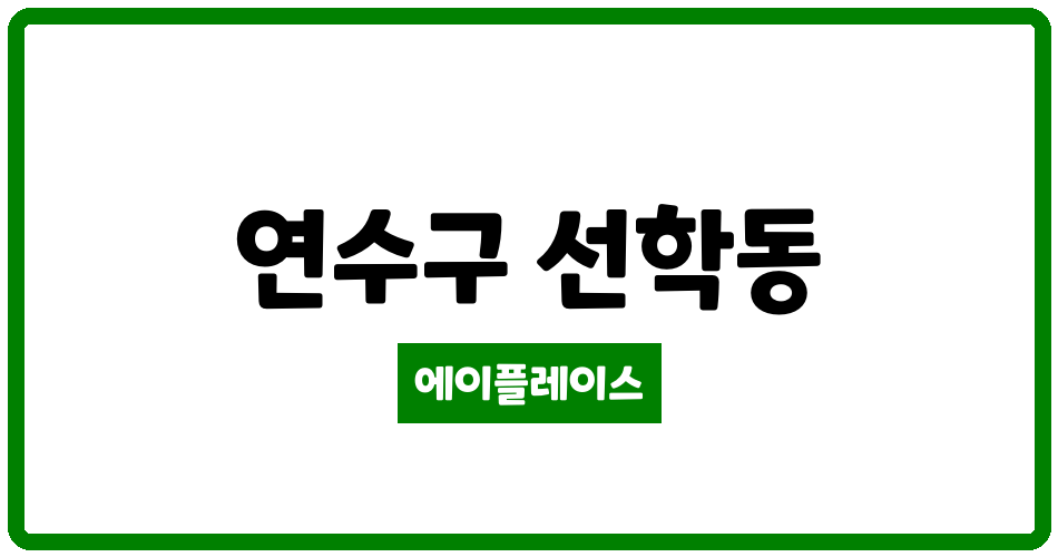 인천광역시 연수구 선학동 선학대진 관리비 조회