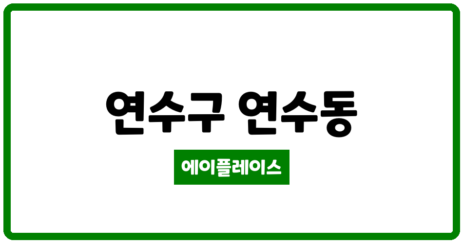 인천광역시 연수구 연수동 연수시영1차(분양) 관리비 조회