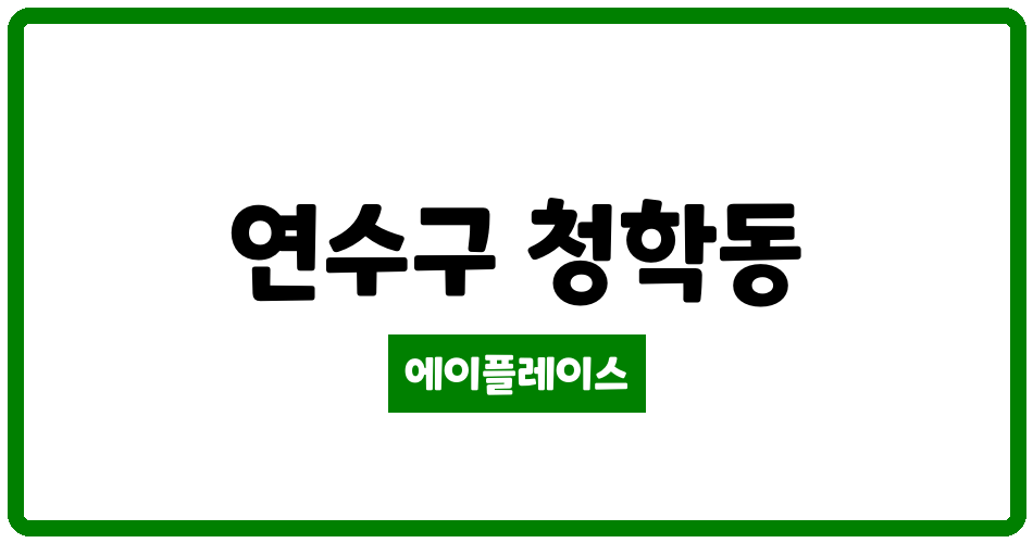 인천광역시 연수구 청학동 용담마을아파트 관리비 조회