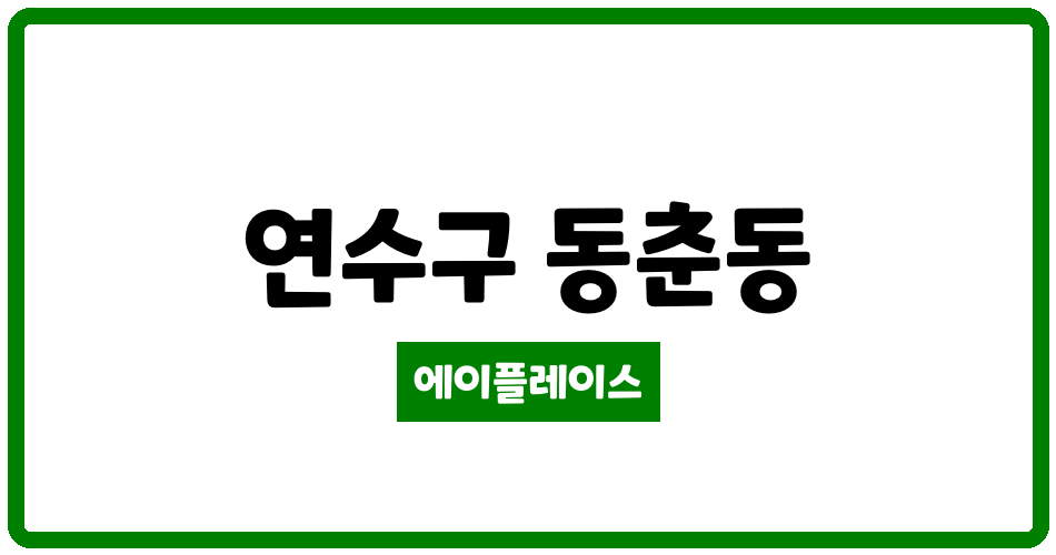 인천광역시 연수구 동춘동 동춘풍림2차아파트 관리비 조회