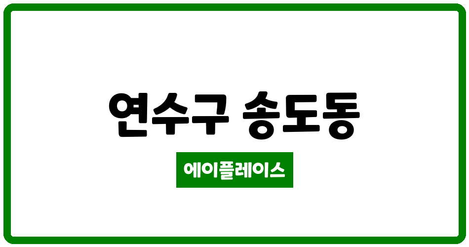 인천광역시 연수구 송도동 송도풍림아이원3단지아파트 관리비 조회