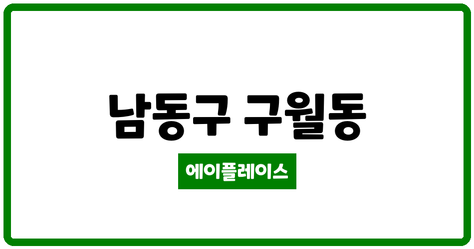 인천광역시 남동구 구월동 구월아시아드 선수촌5단지아파트 관리비 조회