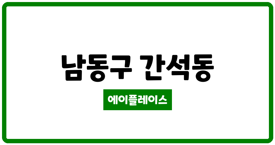 인천광역시 남동구 간석동 간석현대홈타운 관리비 조회