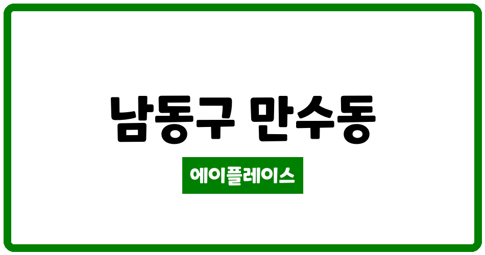 인천광역시 남동구 만수동 만수 주공6단지 아파트 관리비 조회