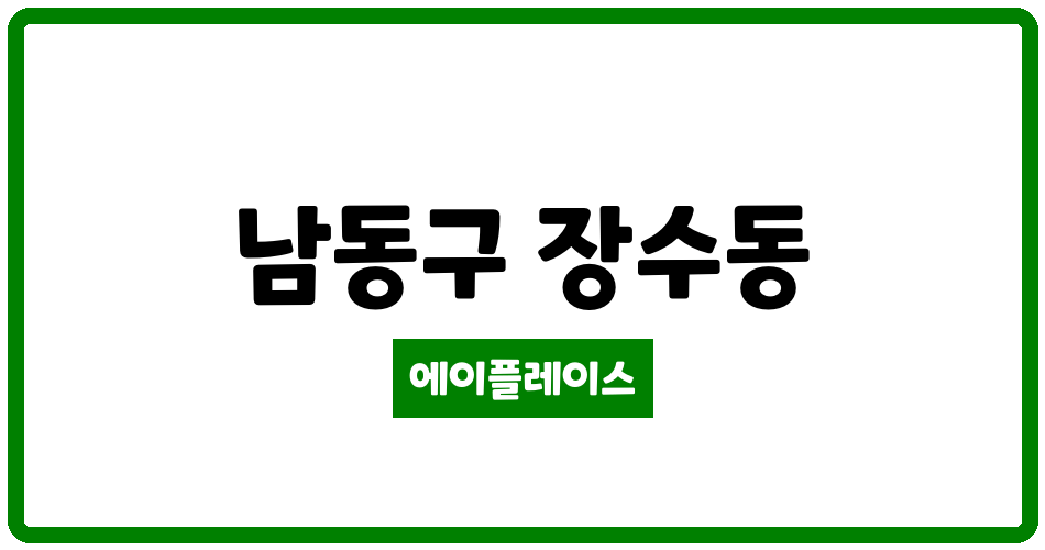 인천광역시 남동구 장수동 장수 주공아파트 관리비 조회