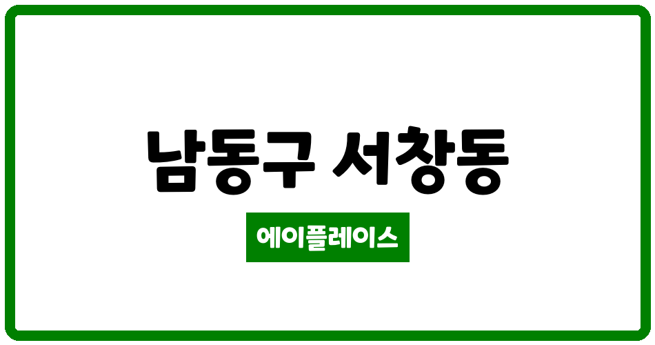 인천광역시 남동구 서창동 서창LH1단지아파트 관리비 조회