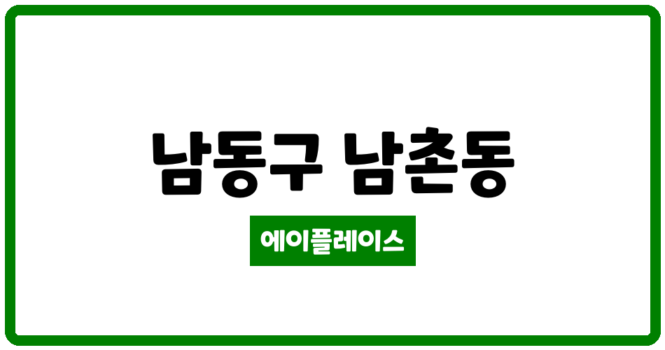 인천광역시 남동구 남촌동 남촌3차풍림아파트 관리비 조회