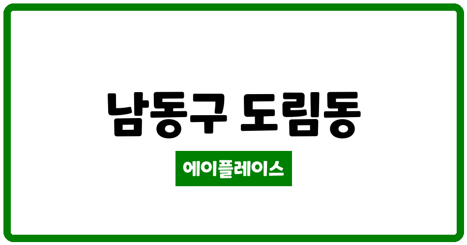 인천광역시 남동구 도림동 도림벽산블루밍아파트 관리비 조회