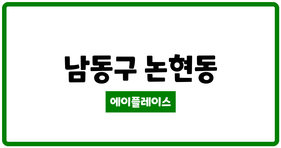 인천광역시 남동구 논현동 논현주공13단지 관리비 조회