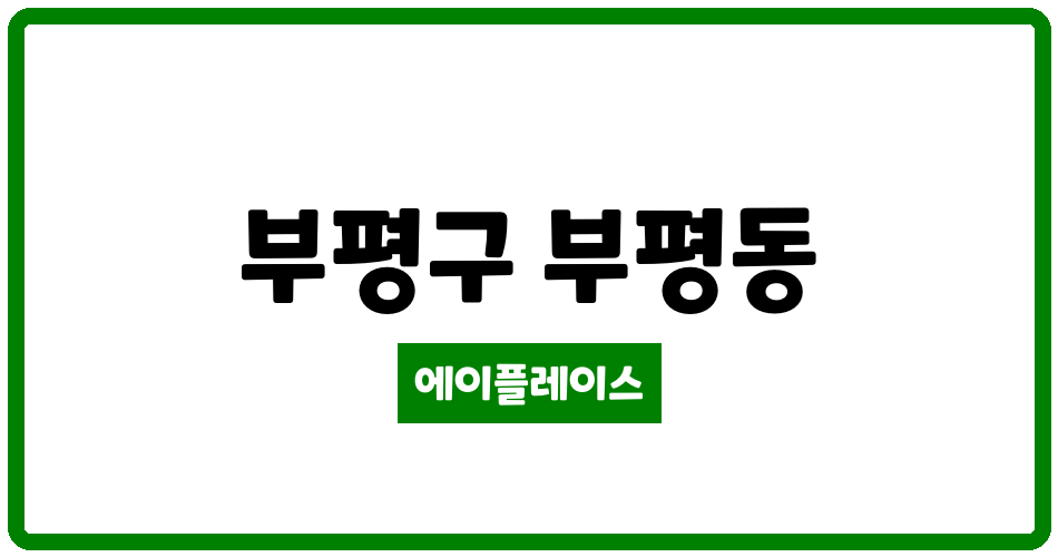 인천광역시 부평구 부평동 부평1동 대우 아파트 관리비 조회