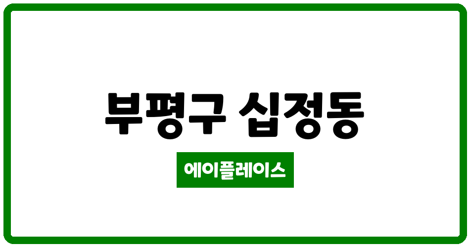 인천광역시 부평구 십정동 힐스테이트 부평아파트 관리비 조회