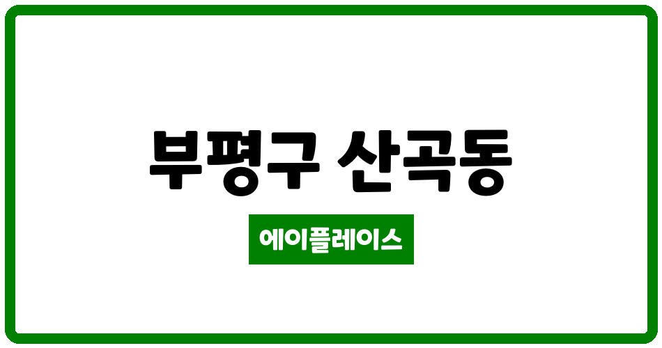 인천광역시 부평구 산곡동 산곡 무지개 아파트 관리비 조회