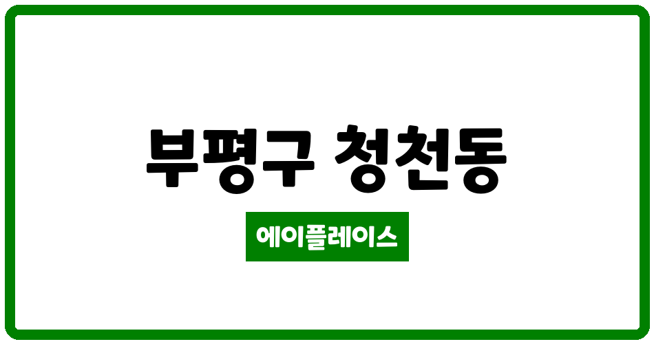 인천광역시 부평구 청천동 청천인향 관리비 조회