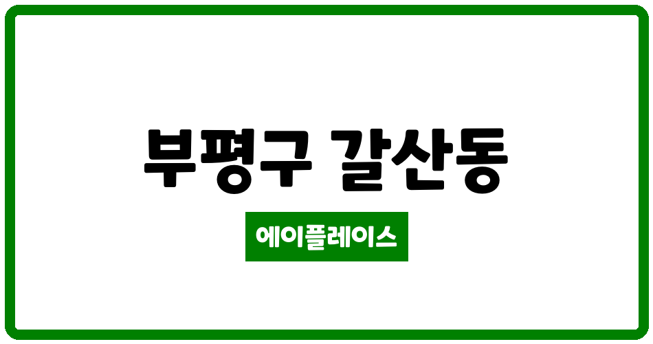 인천광역시 부평구 갈산동 갈산대성유니드 관리비 조회