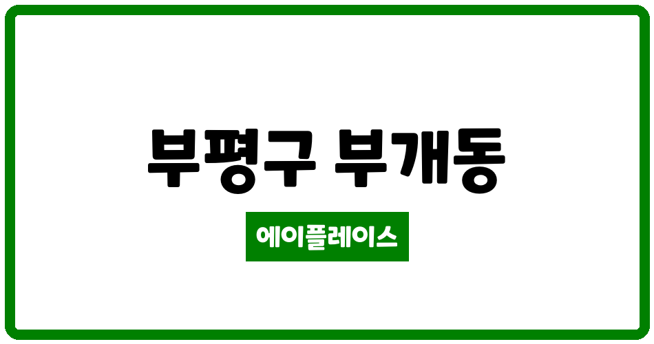 인천광역시 부평구 부개동 부평 한국 아파트 관리비 조회