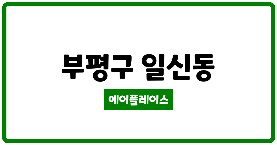 인천광역시 부평구 일신동 일신풍림아파트 관리비 조회