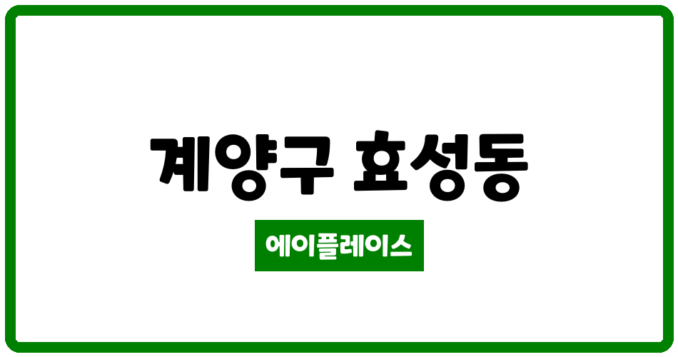 인천광역시 계양구 효성동 효성동2차유승아파트 관리비 조회