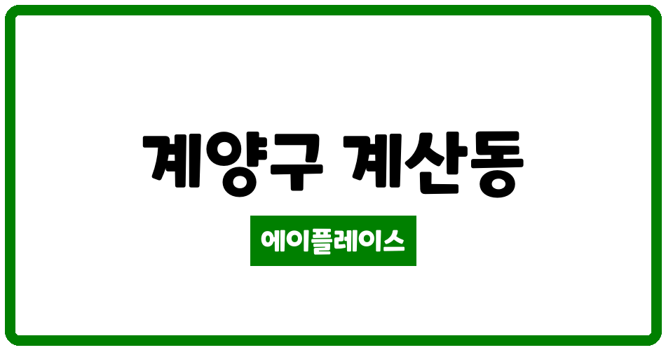 인천광역시 계양구 계산동 계산 현대 아파트 관리비 조회