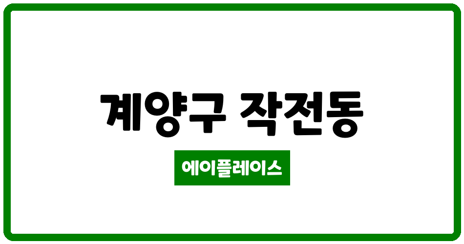 인천광역시 계양구 작전동 작전 신진 아파트 관리비 조회