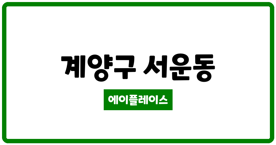 인천광역시 계양구 서운동 계양그대가 관리비 조회