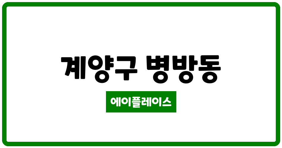 인천광역시 계양구 병방동 학마을영남아파트 관리비 조회