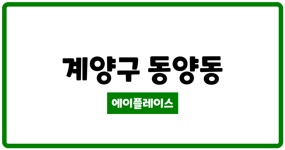 인천광역시 계양구 동양동 동양주공4단지 관리비 조회