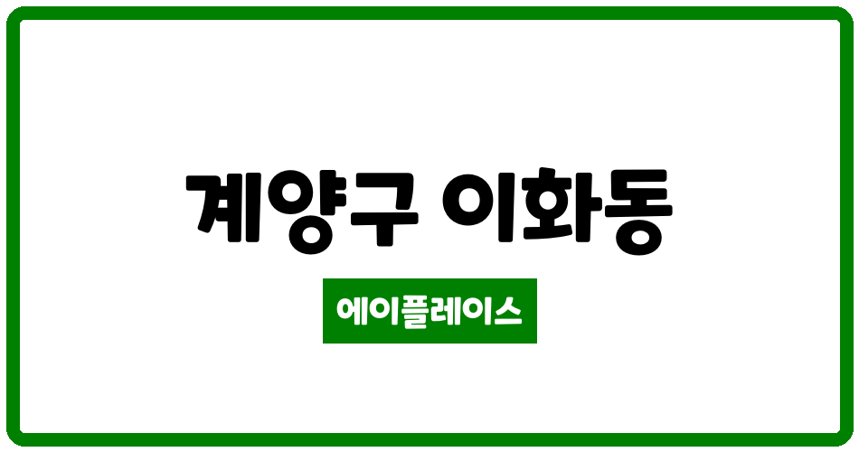 인천광역시 계양구 이화동 이화 신동아파밀리에아파트 관리비 조회