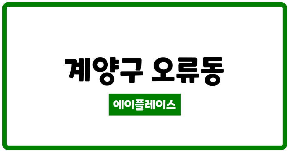 인천광역시 계양구 오류동 오류신동아아파트 관리비 조회