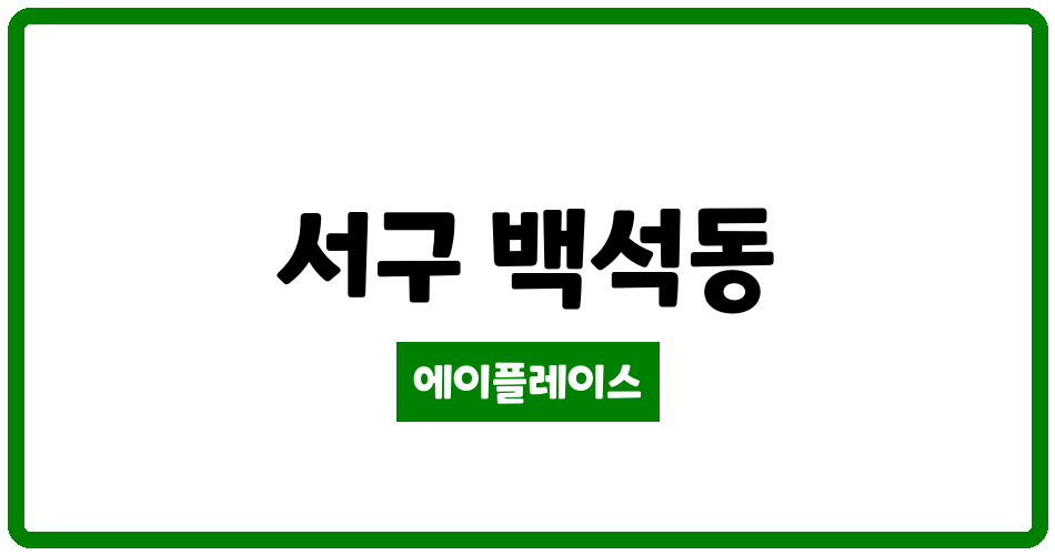 인천광역시 서구 백석동 검암역 로열파크씨티푸르지오1단지 관리비 조회