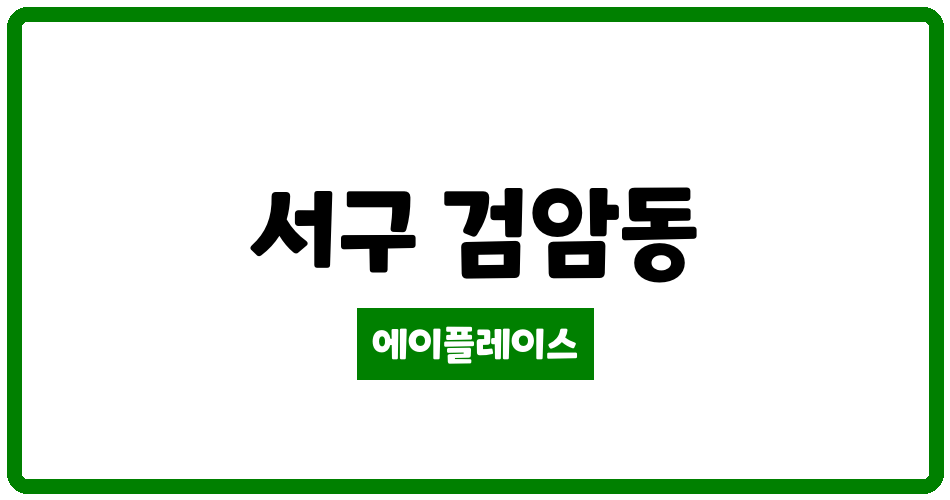 인천광역시 서구 검암동 검암풍림3차 관리비 조회