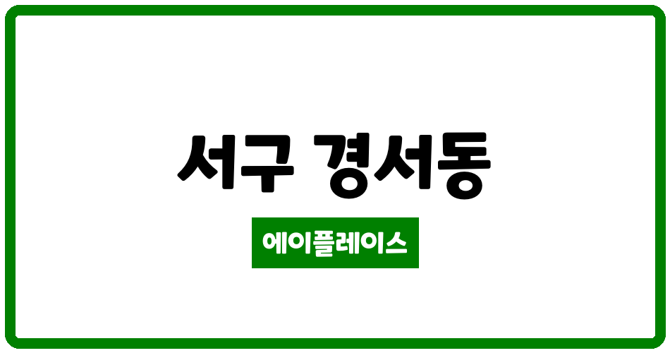 인천광역시 서구 경서동 경서우정에쉐르 관리비 조회