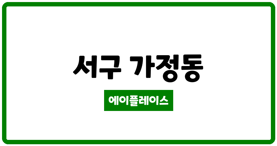 인천광역시 서구 가정동 LH웨스턴블루힐아파트 관리비 조회