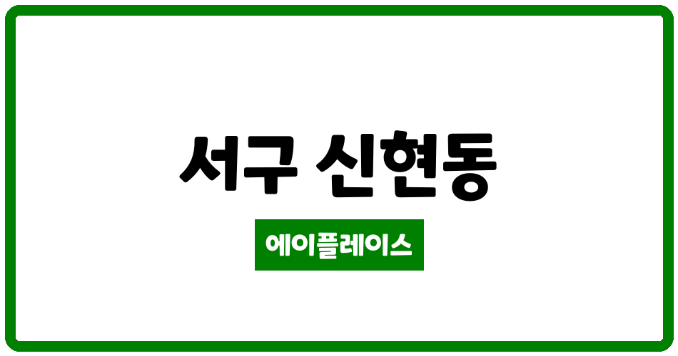 인천광역시 서구 신현동 루원시티대성베르힐 관리비 조회