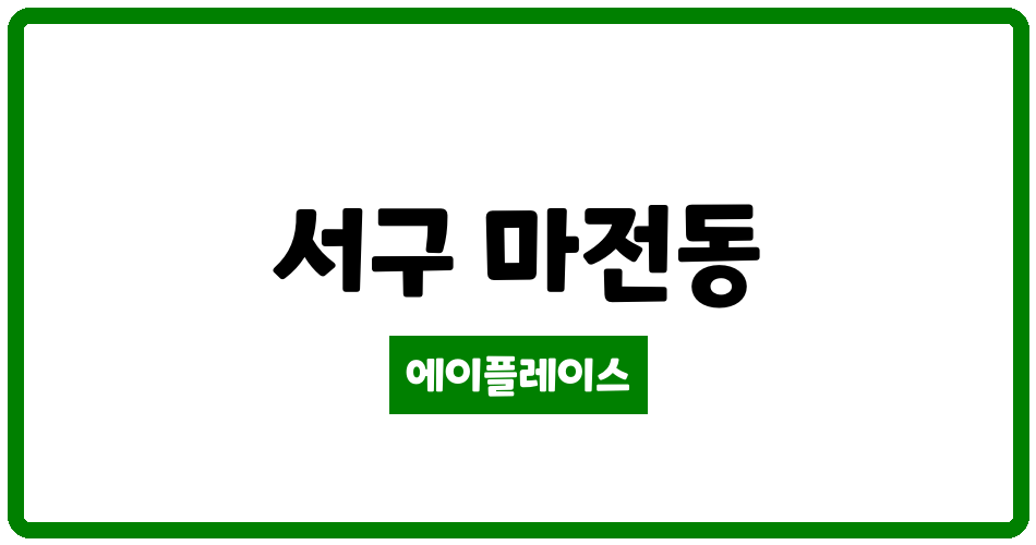 인천광역시 서구 마전동 검단우림필유 관리비 조회