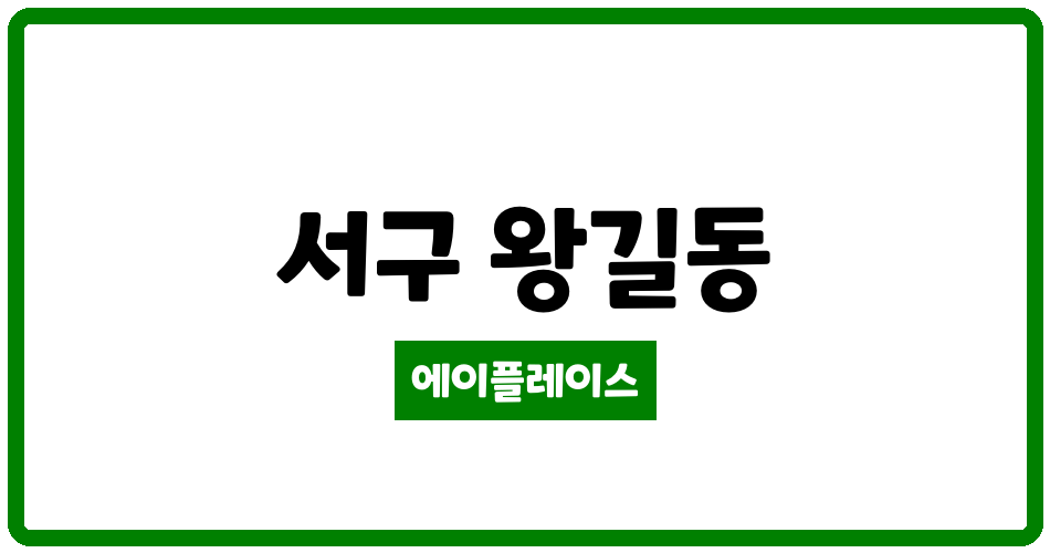 인천광역시 서구 왕길동 왕길 원흥 아파트 관리비 조회