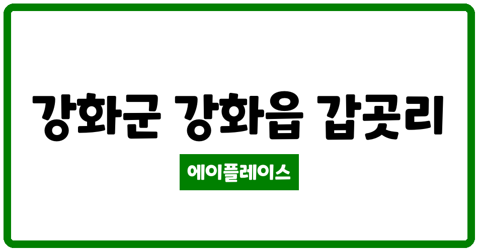 인천광역시 강화군 강화읍 강화 베이힐 아파트 관리비 조회