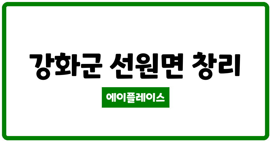 인천광역시 강화군 선원면 강화1차 세광엔리치빌아파트 관리비 조회