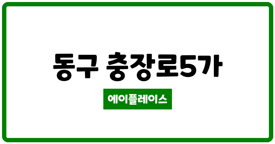 광주광역시 동구 충장로5가 로머스파크 헤리티지 관리비 조회